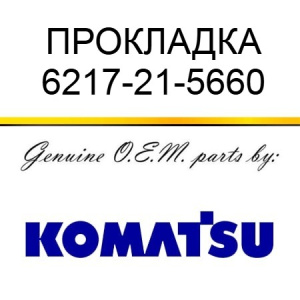 Прокладка KOMATSU 6217-21-5660