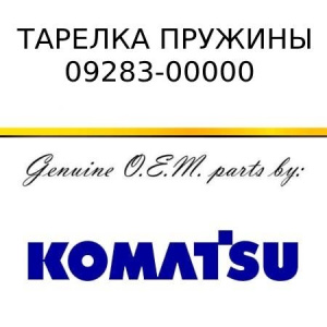Тарелка пружины KOMATSU 09283-00000