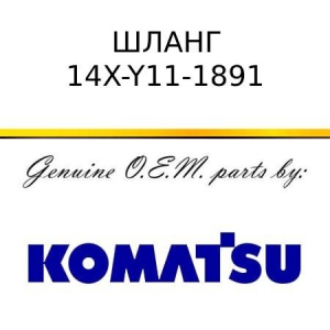 Шланг KOMATSU 14X-Y11-1891