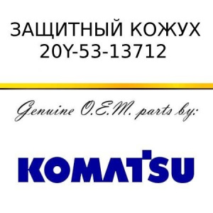 Защитный кожух KOMATSU 20Y-53-13712