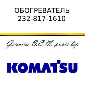 Обогреватель KOMATSU 232-817-1610