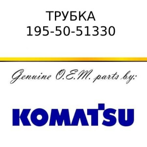 Трубка KOMATSU 195-50-51330