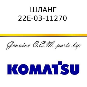 Шланг KOMATSU 22E-03-11270