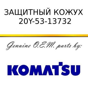 Защитный кожух KOMATSU 20Y-53-13732