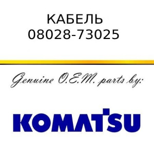 Кабель KOMATSU 08028-73025