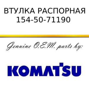 Втулка распорная KOMATSU 154-50-71190